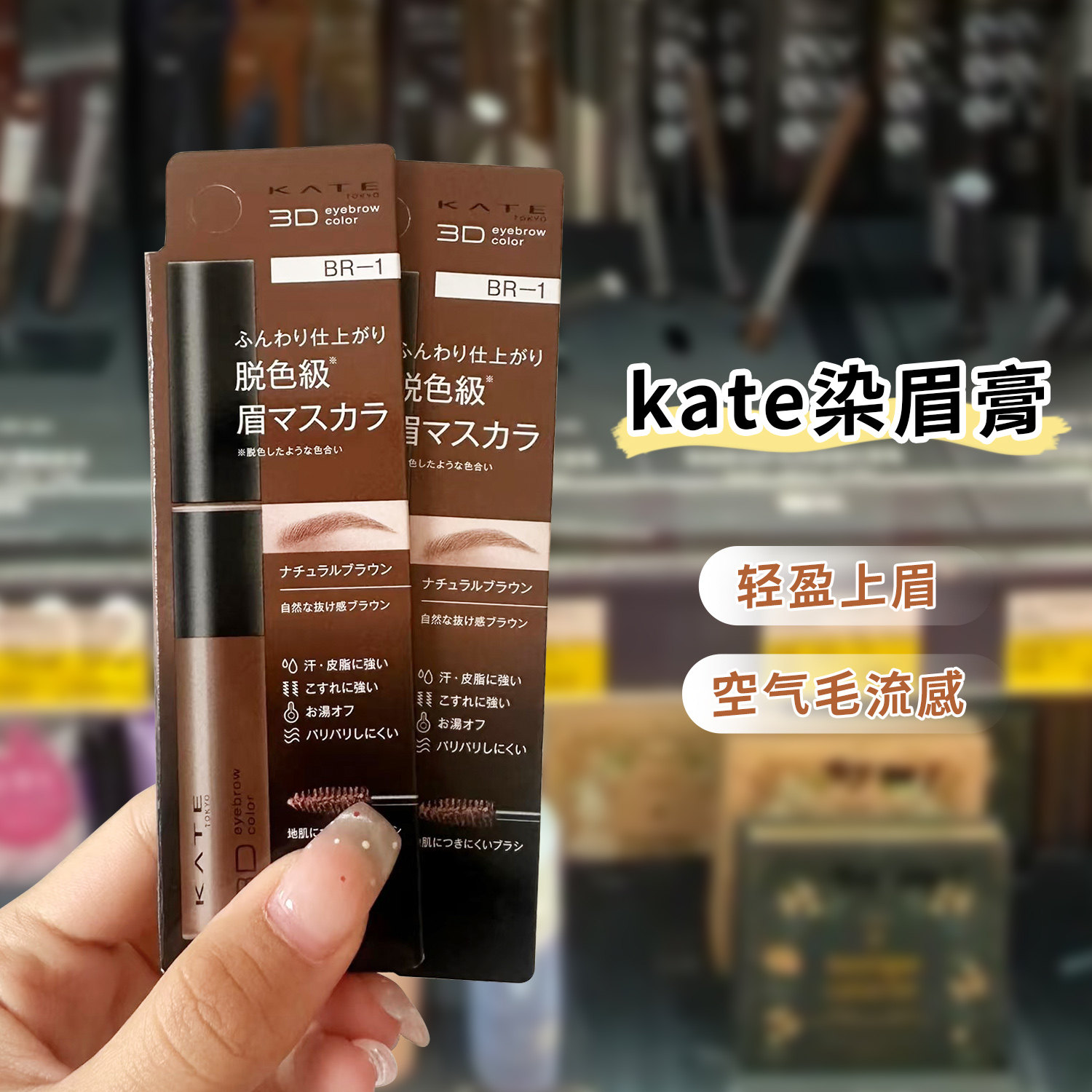 日本凯朵KATE染眉膏3D立体自然持久防水不晕染不脱色女棕色BR1BR2
