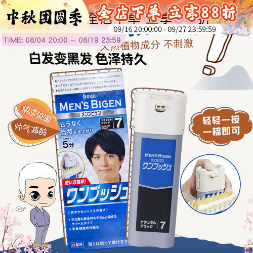 日本hoyu bigen美源男士按压染发剂染发膏纯遮白发植物天然一洗黑