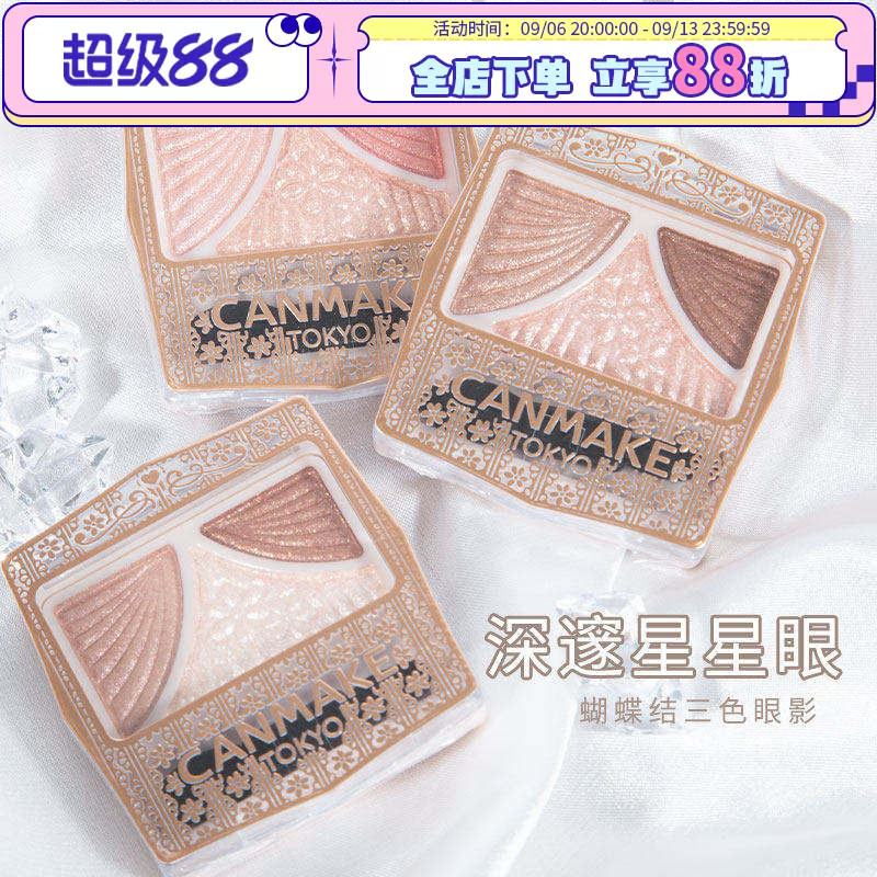 保税直发 日本砍妹canmake井田三色眼影盘蝴蝶结帷幕大地色11 12