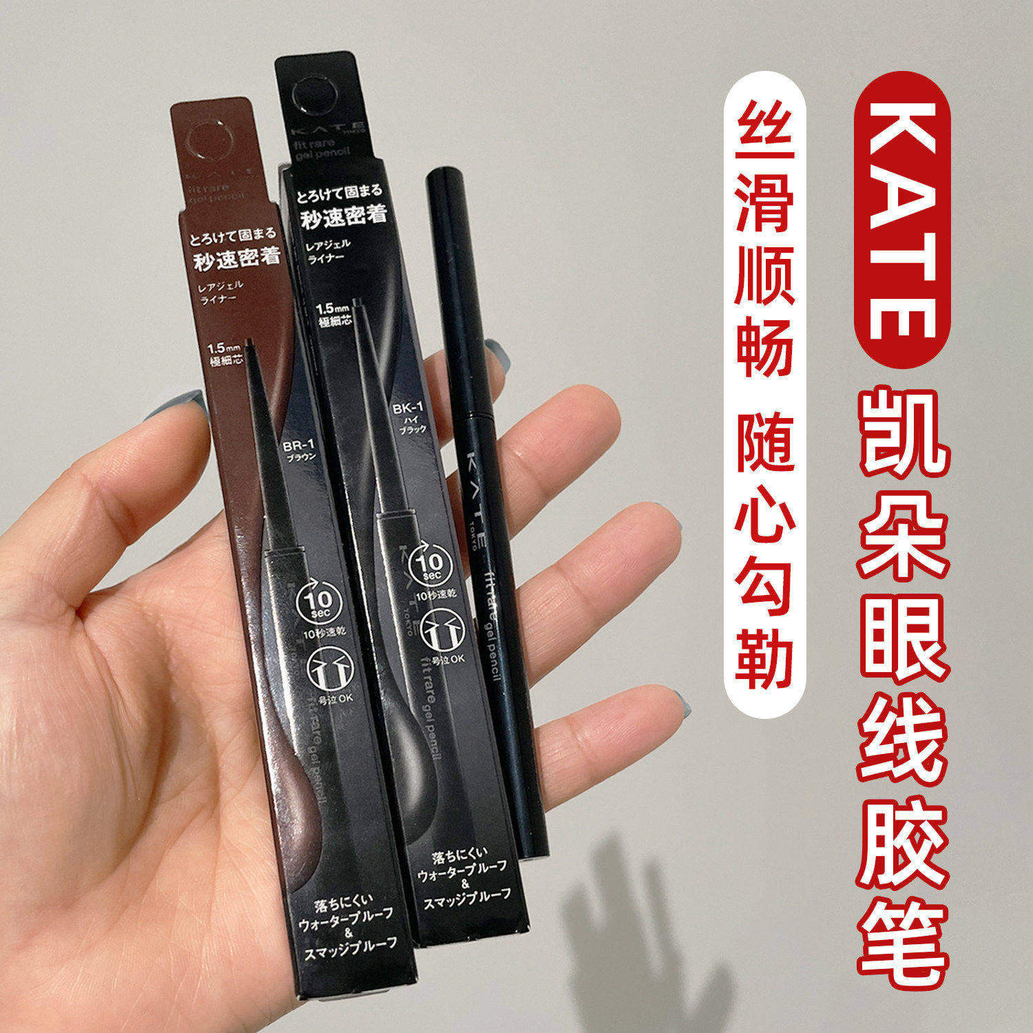 日本KATE凯朵眼线胶笔极细持久不晕染防水双眼皮延伸黑棕新手女