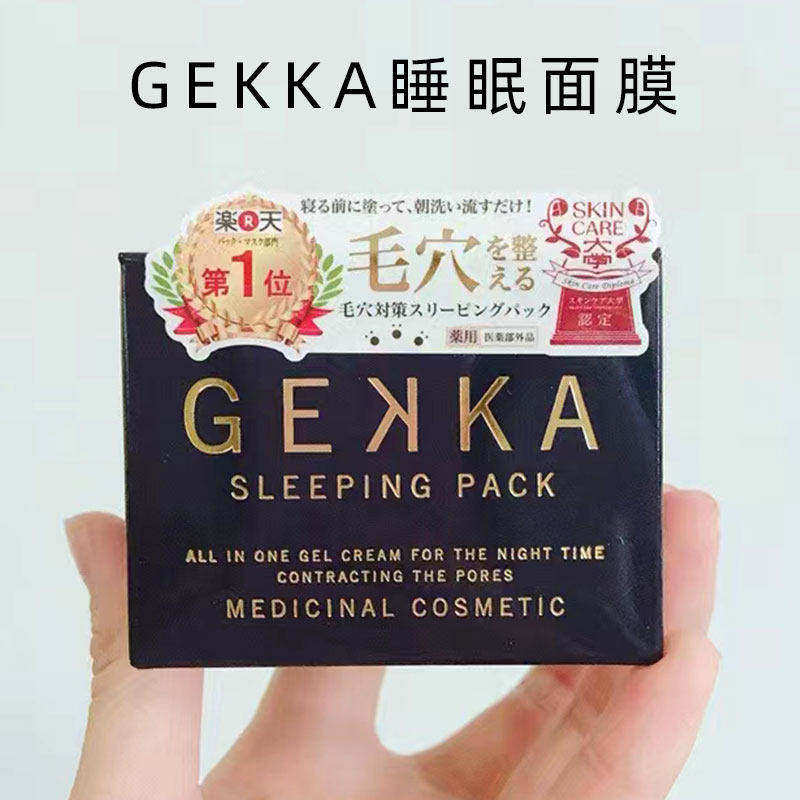 COSME大赏推荐日本gekka睡眠面膜修护补水保湿免洗收缩毛孔提亮女