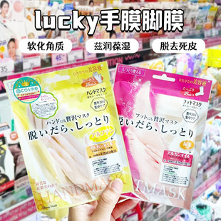 日本Lucky 嫩白补水滋润软化角质防干裂女 Trendy手膜脚膜足膜保湿