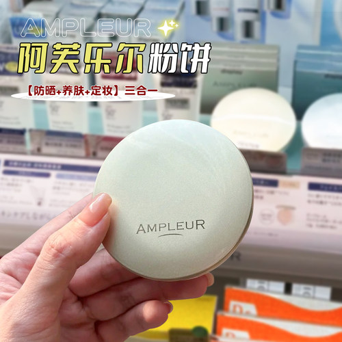日本ampleur阿芙乐尔防晒粉饼