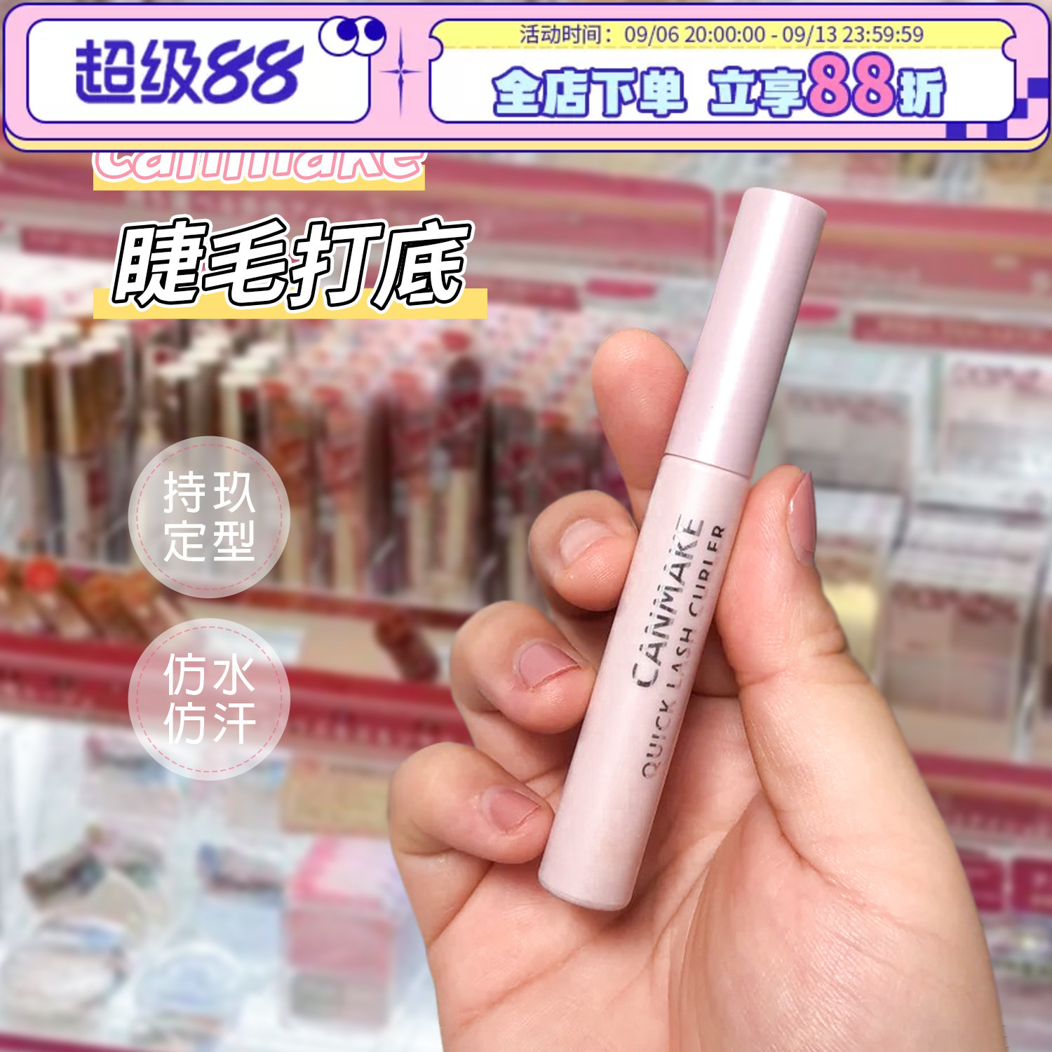 日本砍妹CANMAKE/井田睫毛打底膏定型液防水防汗睫毛雨衣持久卷翘