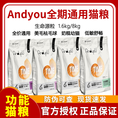 Andyou全价猫粮添加卵磷脂全期美毛奶糕低敏去毛球成幼猫通用8kg