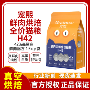 宠熙H42低温烘焙猫粮1.5kg