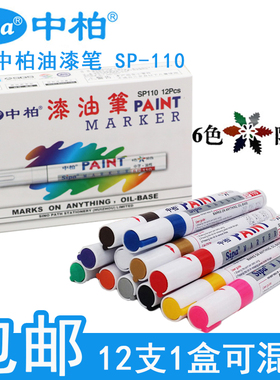 正品中柏油漆笔SP-110白色记号笔DIY相册涂鸦笔一套 轮胎笔补漆笔