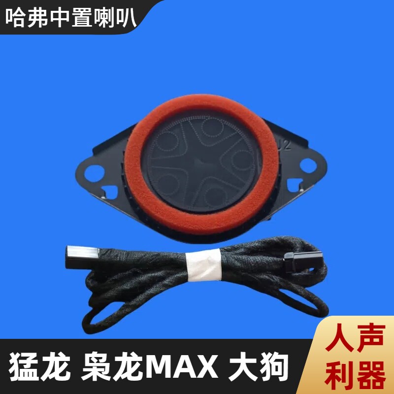 适用哈弗大狗猛龙枭龙MAX中置汽车音响中音喇叭仪表无损改装升级