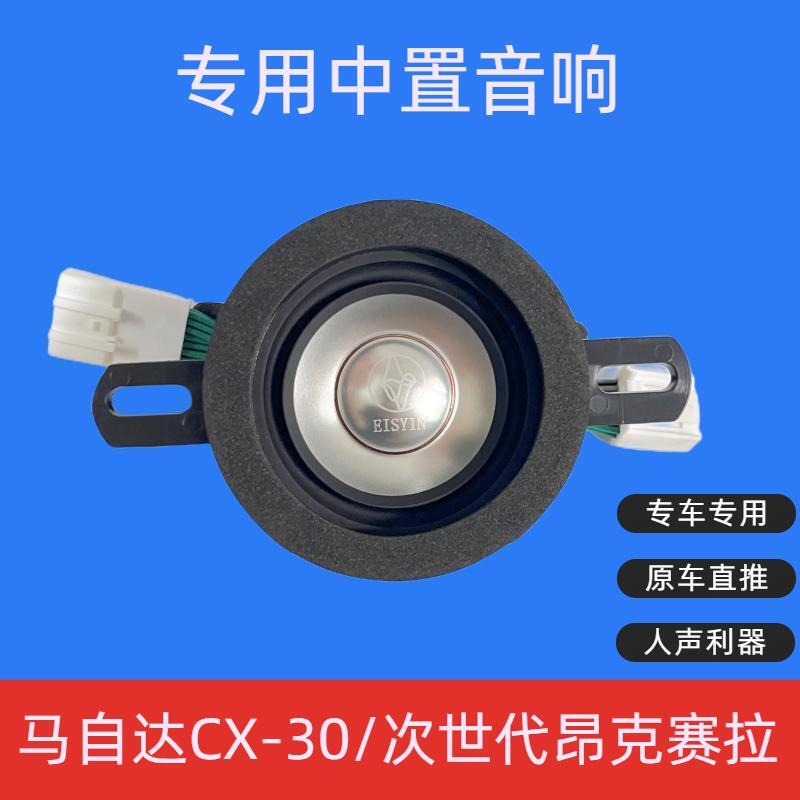 昂克赛拉马自达CX30中置音响喇叭