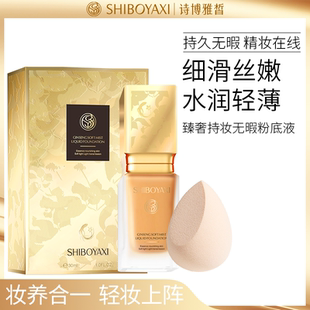 诗博雅皙无暇臻奢持妆粉底液