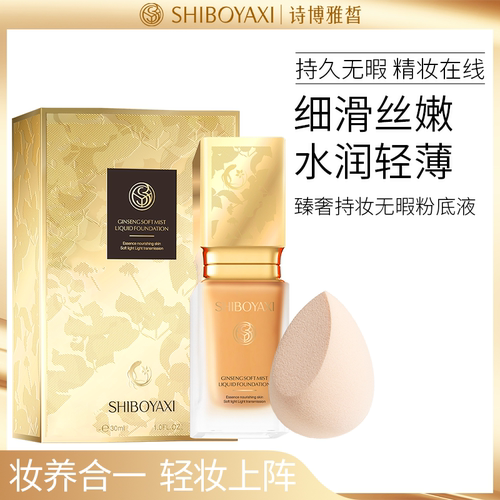 诗博雅皙无暇臻奢持妆粉底液