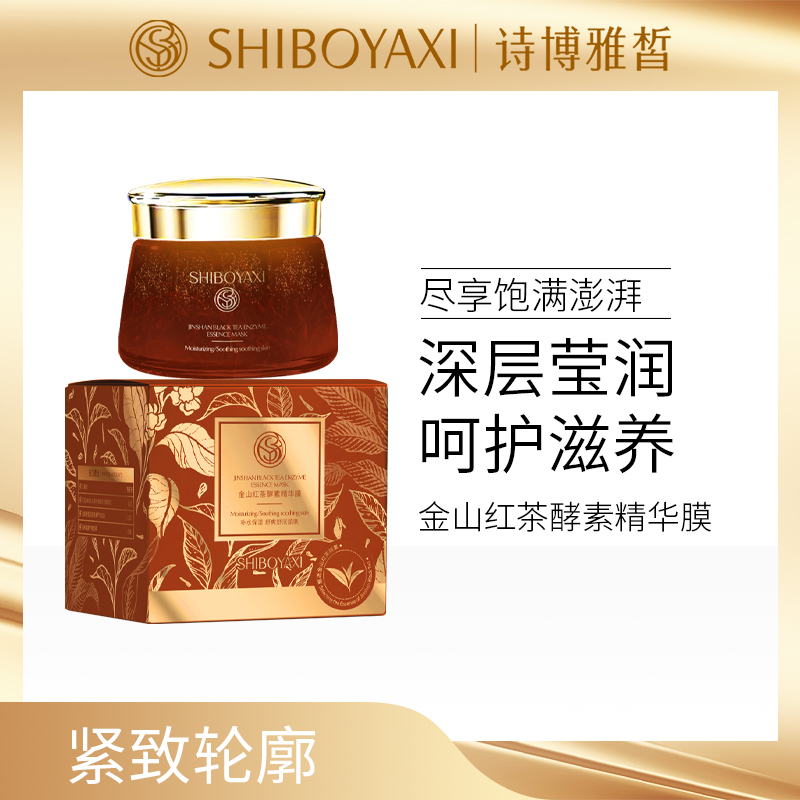 诗博雅皙金山红茶酵素精华膜