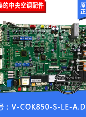 美的中央空调变频多联机室外主板V-COK850-S-LE-A.D.1.1电脑板