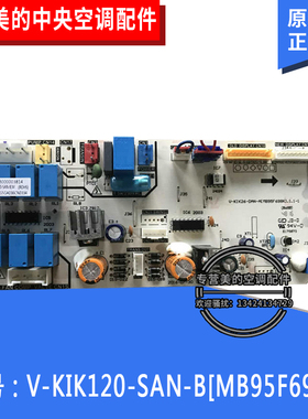 原装全新美的电脑板室内主控板组件  V-KIK120-SAN-B[MB95F698K]