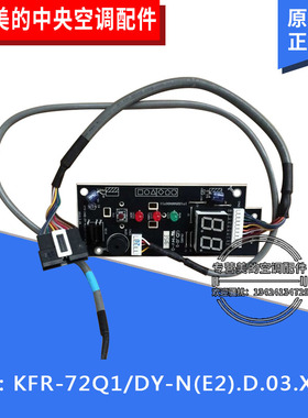 美的中央空调显示板KFR-72Q1/DY-N(E2).D.03.XS2.1指示灯板遥控