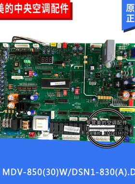 美的中央空调V4+室外主板MDV-850(30)W/DSN1-830(A).D.1.1A电脑板