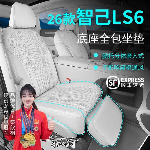 26款智己LS6坐垫四季座椅套