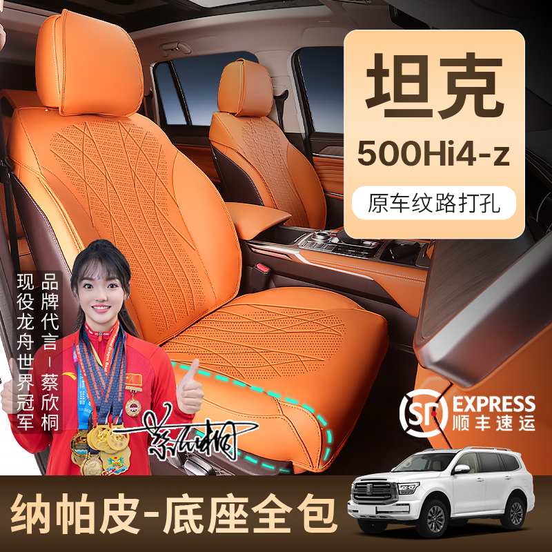 坦克500hi4z专用坐垫四季通用