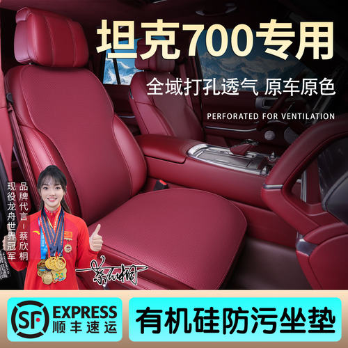 坦克700坐垫有机硅座椅套