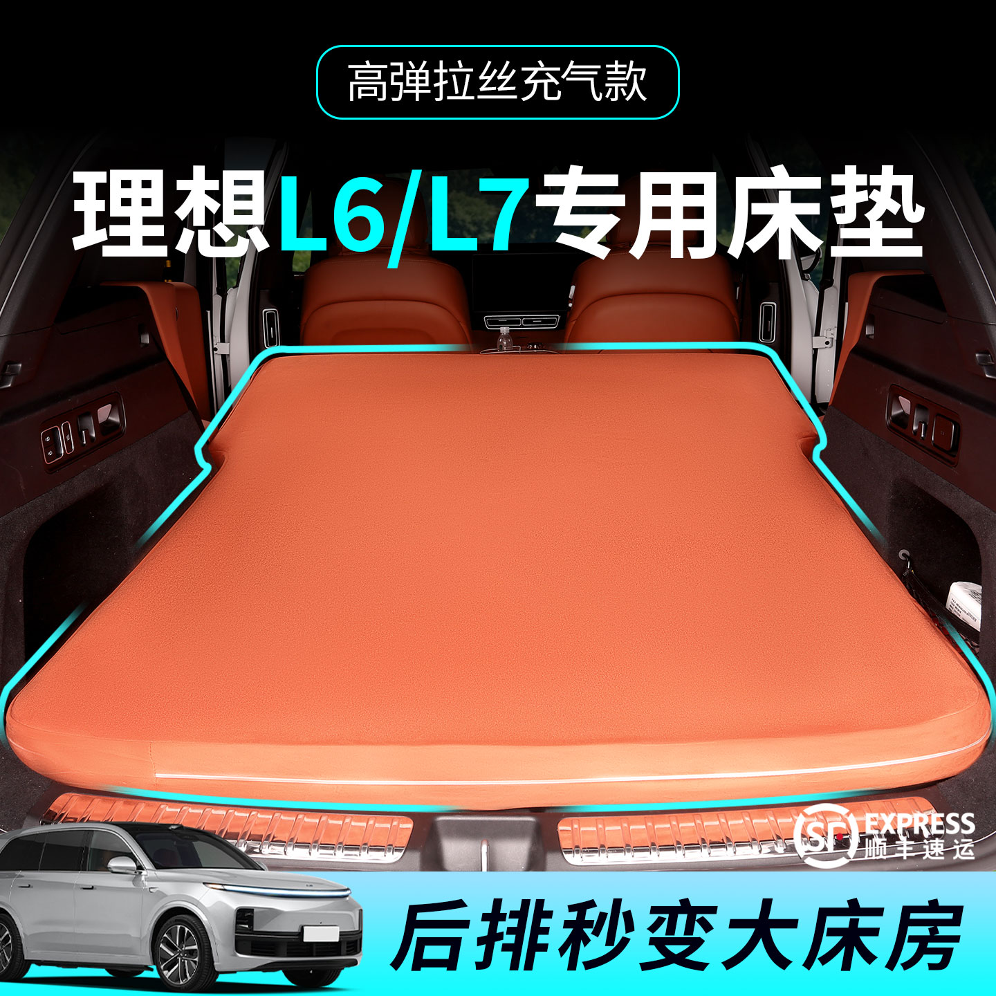理想L6L7床垫专用拉丝充气床垫车载后备箱躺平垫自驾游旅行床睡垫