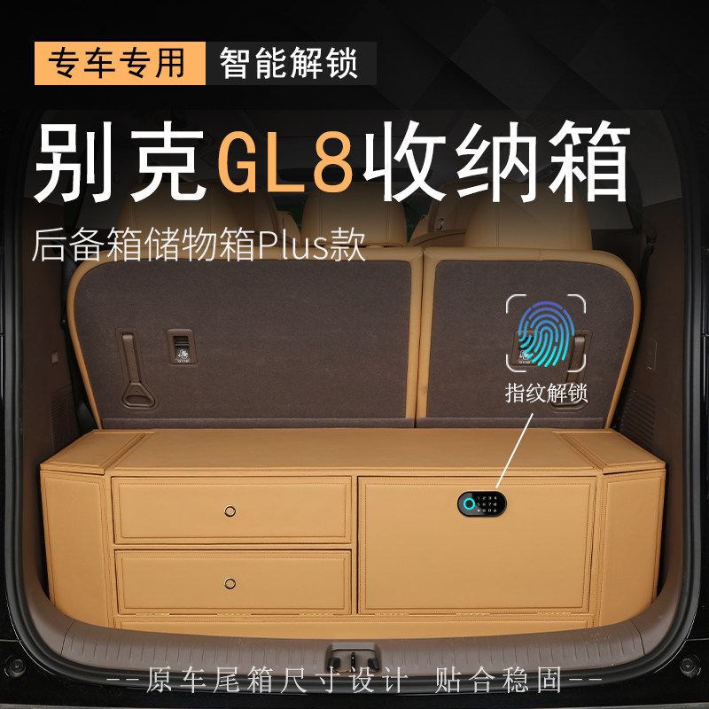 别克GL8专用后备箱收纳箱