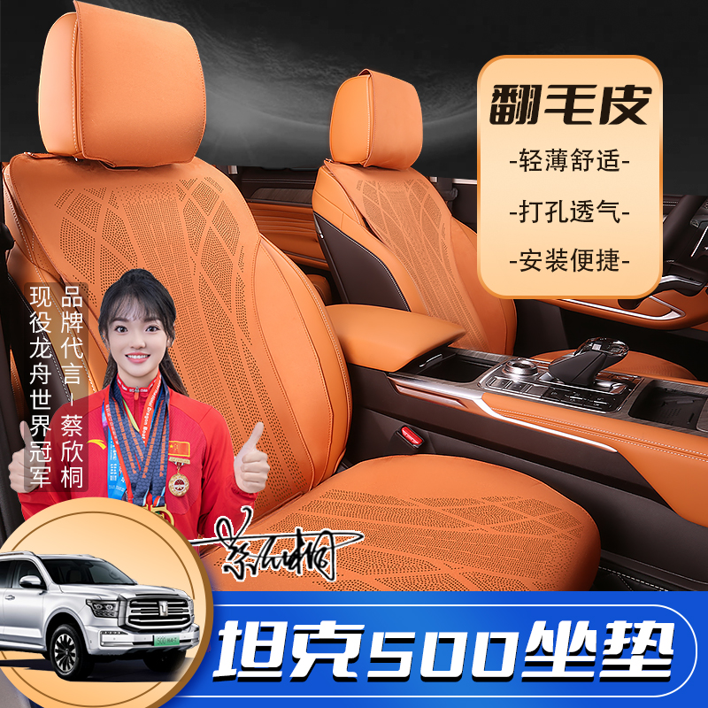 坦克500专用坐垫四季座椅套