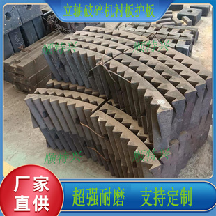 立轴式破碎机耐磨衬板制砂机护板立式复合破高锰钢高铬合金护板