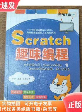 Scratch趣味编程  李姗 龙慧 赵娜  著 四川科学技术出版社 9787572708480 2023-07