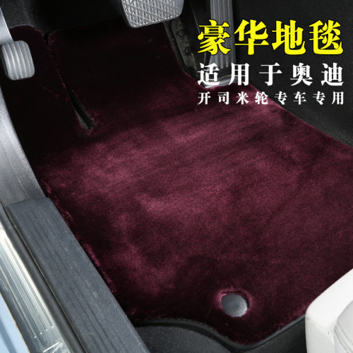奥迪脚垫豪华开司米轮
