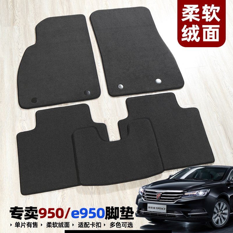 荣威脚垫950专用绒面地毯式