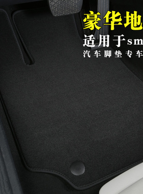 smart脚垫小精灵一号专用3号适用斯玛特forfour两座fortwo丝绒