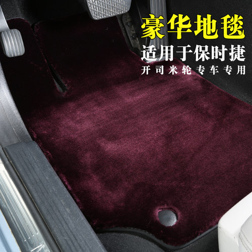 保时捷911脚垫开司米纶