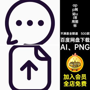 APP小程序icon图标5网站AI PNGui常用ai款源文件基础app免扣app