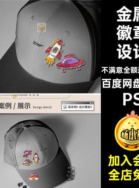 4款棒球帽子装饰扣样机异形凹凸金属贴图徽章PS效果psPS效果样机