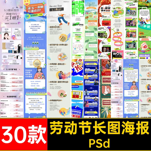 30款劳动节长图海报宣传psd促销活动推号文模板五一劳动节51PSd