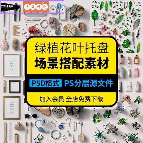 化妆品护肤品包装vi样机智能贴图模版PS花卉绿植托盘摆件展示场景