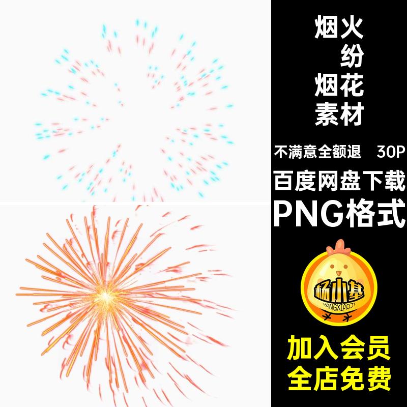 30P真实烟花素材秀后期五彩缤纷PNG格式烟火扣元素高清款绚丽多彩