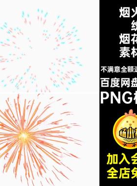 30P真实烟花素材秀后期五彩缤纷PNG格式烟火扣元素高清款绚丽多彩