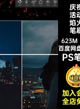 璀璨焰火笔刷绽放艺术1款庆祝活动烟花画笔psPS笔刷特效节日庆典