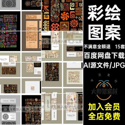 手绘彩绘民族风土著原始部落图腾涂鸦装饰图案插画矢量图设计素材