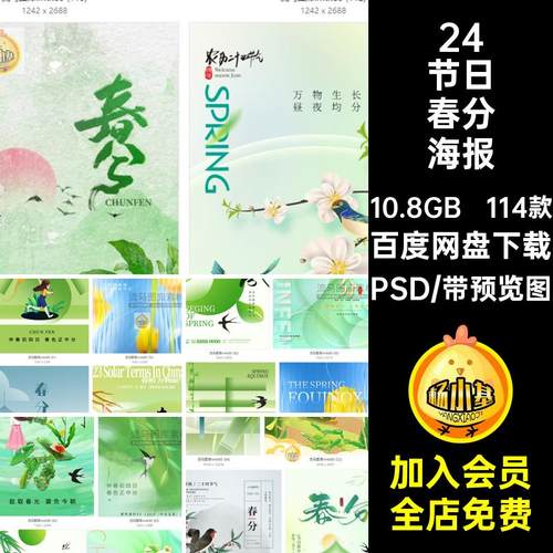 二十四节日春分海报PSD宣传海报传统节日国风插画114款模板简约