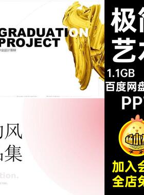 54款艺术PPTppt图文作品集求职面试简历模板极简艺术高级感排版