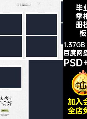 高中毕业册相册模板PSD N820P排版照片大学方季寸大学生素材版