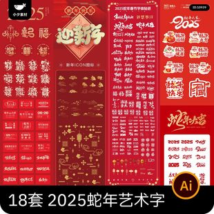 2025蛇年新年春节艺术字icon小图标LOGO标志图案AI矢量设计素材