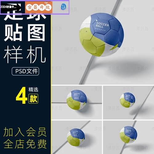 足球智能贴图样机模板PSD分层设计素材