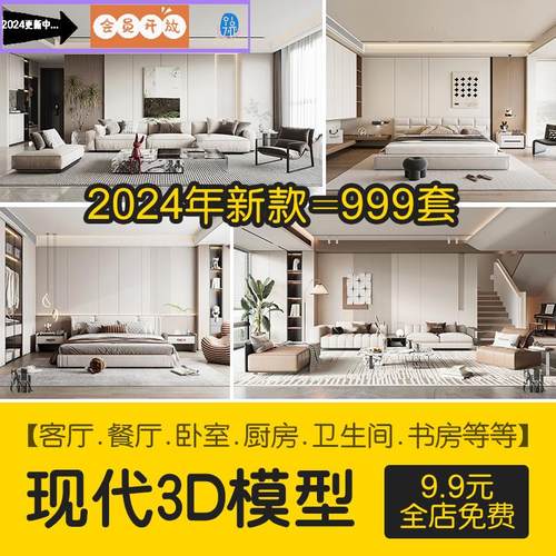 2024年现代简约3d模型家装室内设计客厅餐厅卧室厨房3dmax模型库