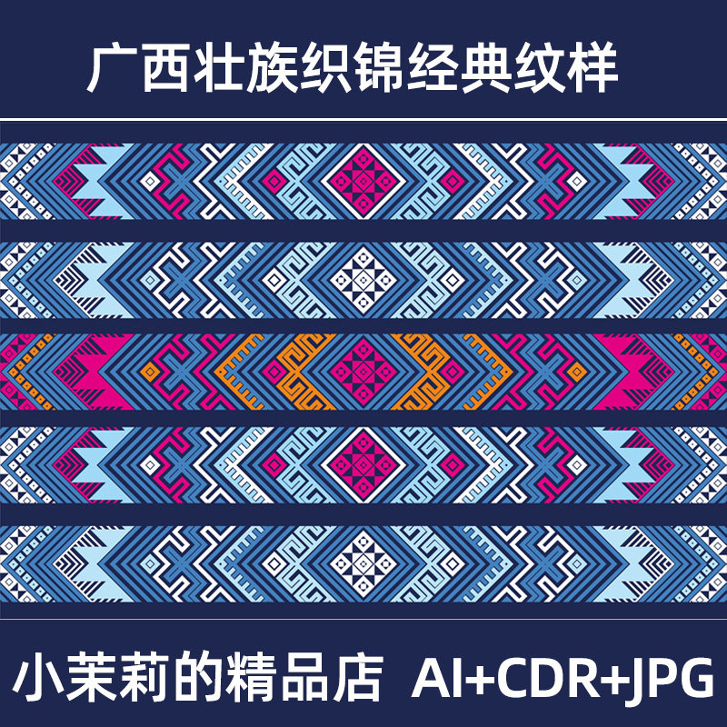 壮族 侗族 壮锦织锦纹样少数民族风刺绣背景矢量设计素材