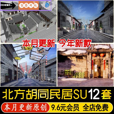 老北京北方胡同文化风情民居住宅建筑中式街道场景老街坊su模型