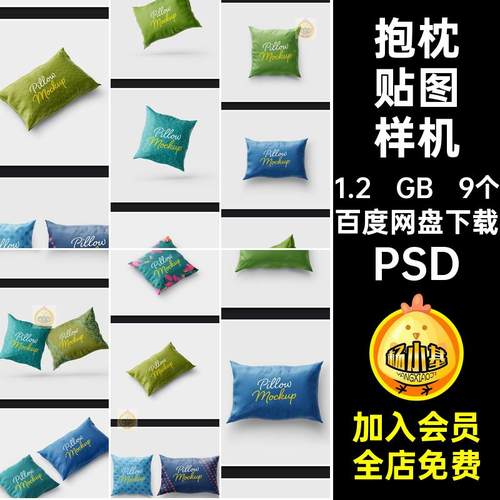 靠枕贴图样机印花PSD9个枕头效果创提案抱枕VI产品图案文效果创