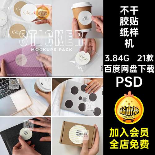 21款不干胶贴纸样机效果图真实素材设计psdPSD智能标贴标签贴图
